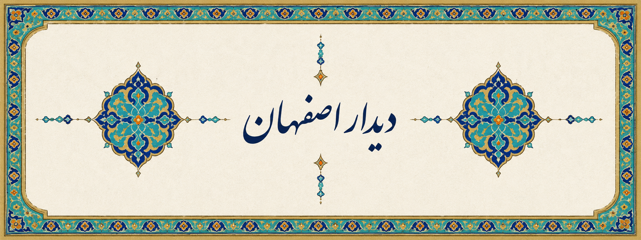 نشان دیدار اصفهان با خوشنویسی و نقش‌های آبی و فیروزه‌ای