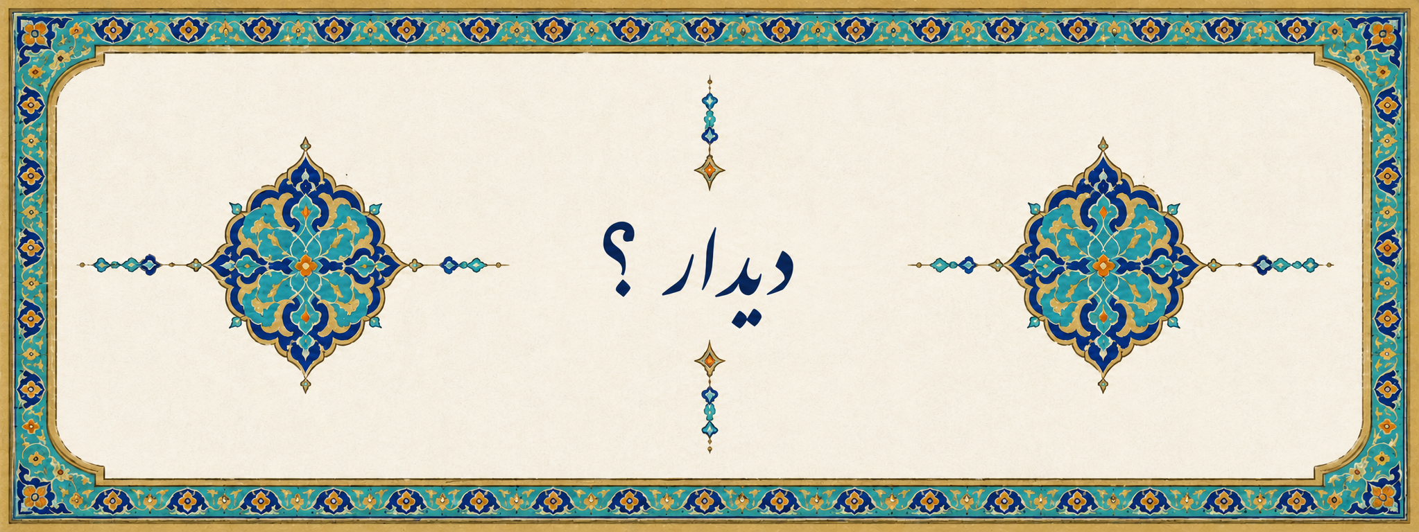 تابلوی آبی و طلایی دیدار با علامت سؤال؛ مقصد بعدی هنوز معرفی نشده است