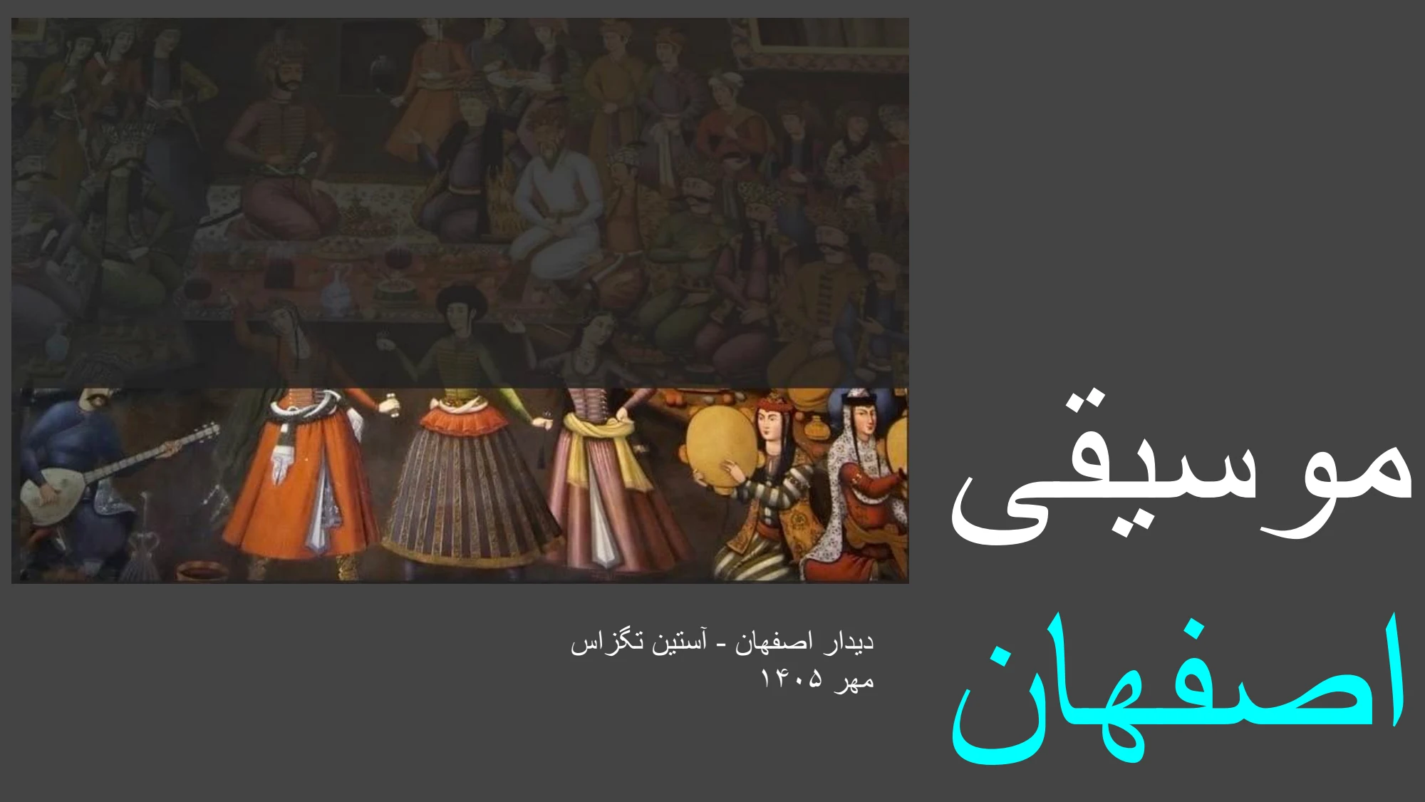 موسیقی اصفهان